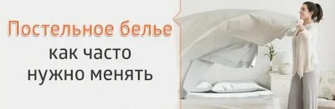 Когда менять постельное