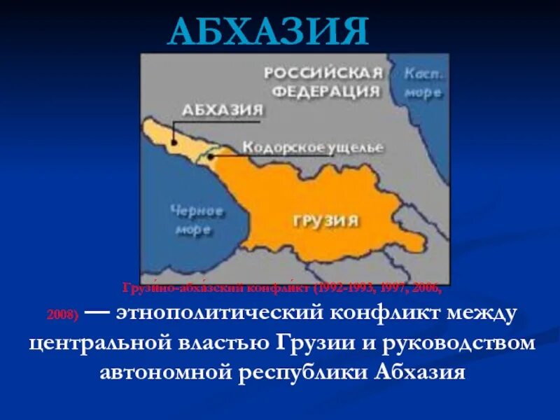 Грузино-Абхазский конфликт 1992-1993. Грузино-Абхазский конфликт в 1989 г.. Грузино-Абхазский конфликт 1992-1993 карта. Грузино-Абхазский конфликт Кодорское ущелье. Статус абхазии