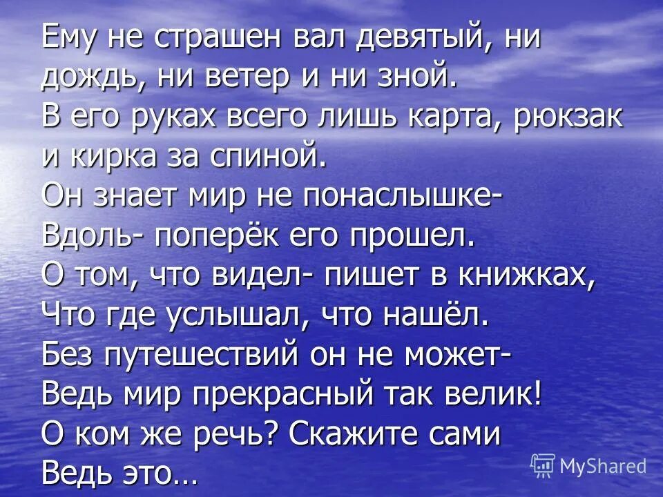 Ни 9. Нам не страшен ни дождь ни ветер. Ни бури ни ветры ему не страшны. А нам не страшен ни вал девятый. Мы вместе и нам не страшен ни дождь.