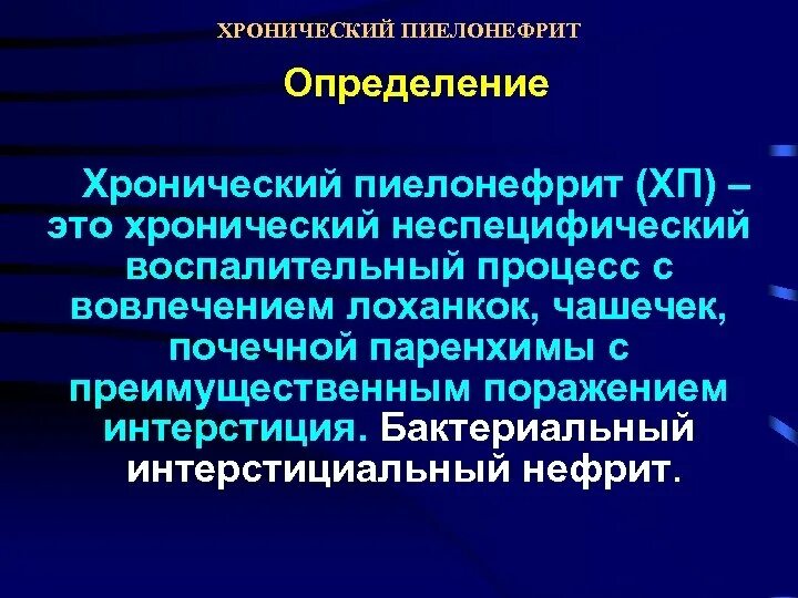 История хронического пиелонефрита