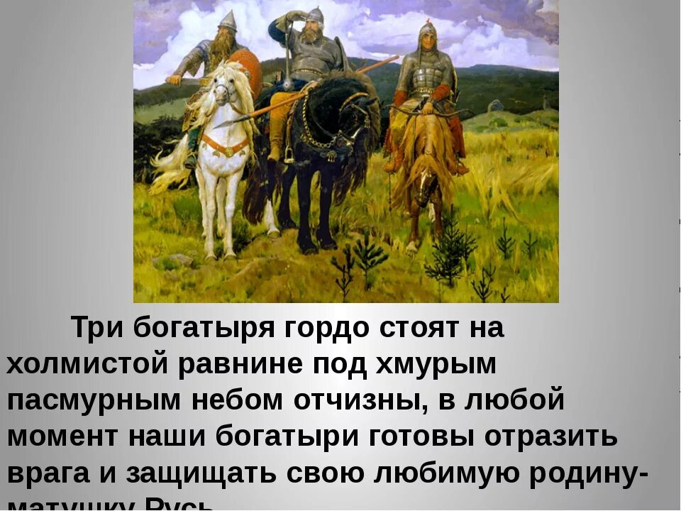 Рассмотрите репродукцию картины васнецова богатыри. Рассказ по картине 3 богатыря Васнецова 4. Картинная галерея Виктора Михайловича Васнецова богатыри. Три богатыря картина Васнецова в картинной галерее.