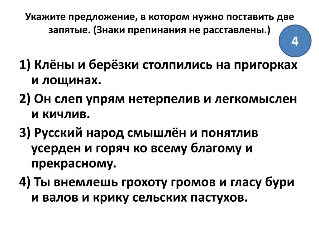 Укажите предложение в котором нужно поставить две запятые. Русский народ смышлён и понятлив. Расставь запятые ты внемлешь грохоту Громов и гласу бури. Русский народ смышлён и понятлив усерден и горяч.