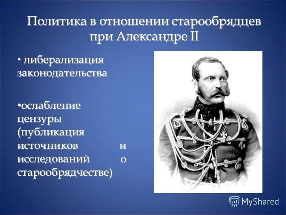 Старообрядцы при александре 3. Как изменилось положение старообрядцев при александре 2. Николай второй и старообрядцы. Церковный раскол в 17 веке. Как изменилось положение старообрядцев при александре 2.