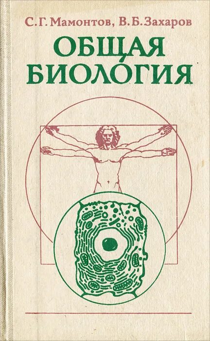 Захаров в б общая биология. Книга биологии Мамонтов. Общая биология Мамонтов Захаров. Биология. Общая биология. Захаров в.б., Мамонтов с.г.. Биология Мамонтов Захаров Высшая школа.