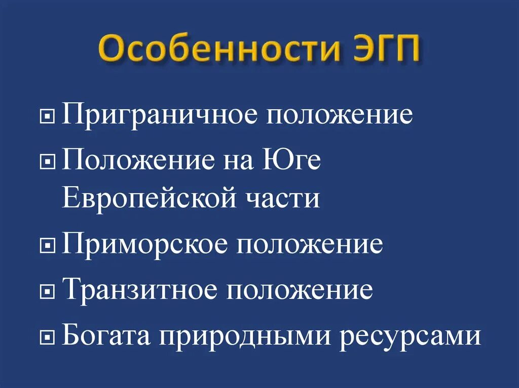 Эгп и особенности природы. Европейский Юг Северный Кавказ ЭГП. Экономико географическое положение европейского Юга России. Характеристика ЭГП европейского Юга. Особенности ЭГП европейского Юга.