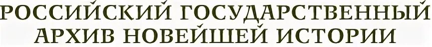 Архив гос 4 из 20. Государственный архив новейшей истории. Российский государственный архив. Архив новейшей истории России. РГИА архив.