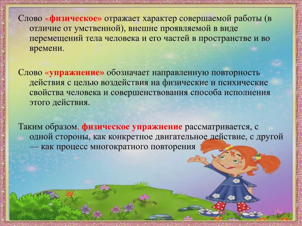 Значение слова упражнение. Характеристика физических упражнений. Пространственные характеристики физических упражнений. Средства физ воспитания дошкольников. Временные характеристики физических упражнений.