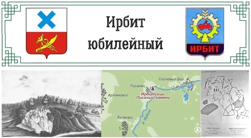 Лад ирбит. Ирбит 390. герб ирбита. герб ирбитского района. герб города ирбит.