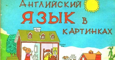 7 русский язык дом