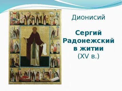 Дионисий житий