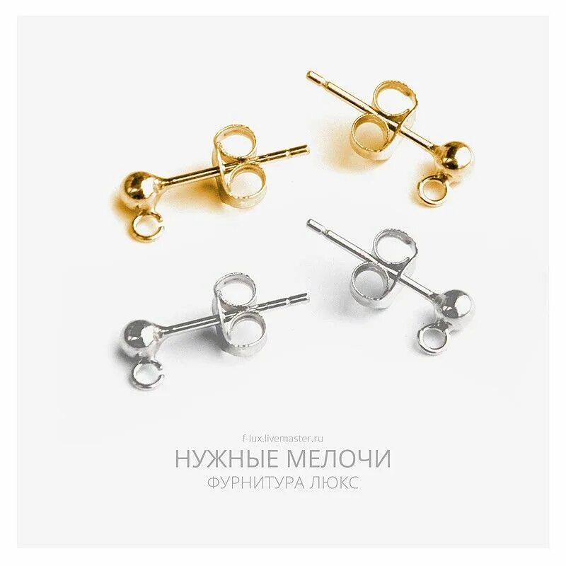 Люкс фурнитура. Люксовая фурнитура для бижутерии интернет магазин. пусеты гвоздики шарики. пуссеты с шариком 3 мм.
