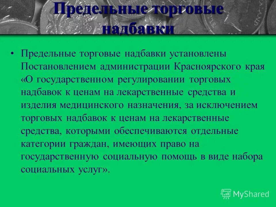 Предельной розничной торговой надбавки