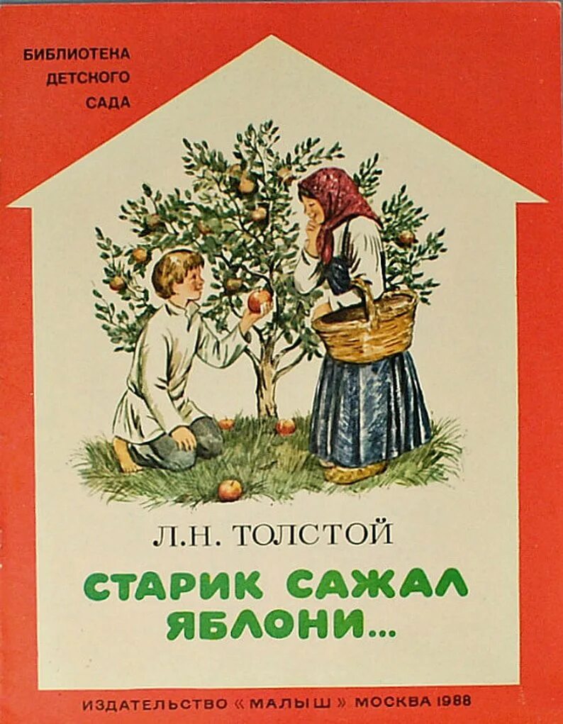 История одной яблоньки. Старик и яблони л.н Толстого. Л.толстой " старик и яблоки". Старик сажал яблони толстой. Детские книги Толстого.