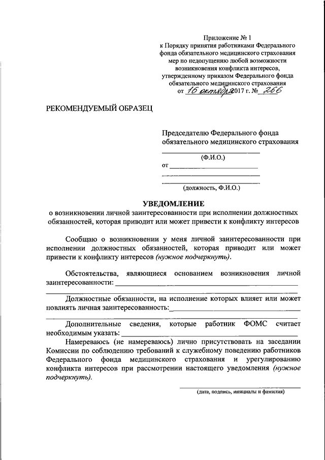 Уведомлен лично. Уведомление о возникновении личной заинтересованности. Где хранится уведомление о возникновении личной заинтересованности.