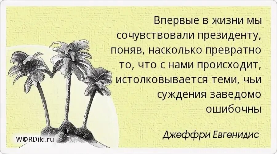 Превратно понимать