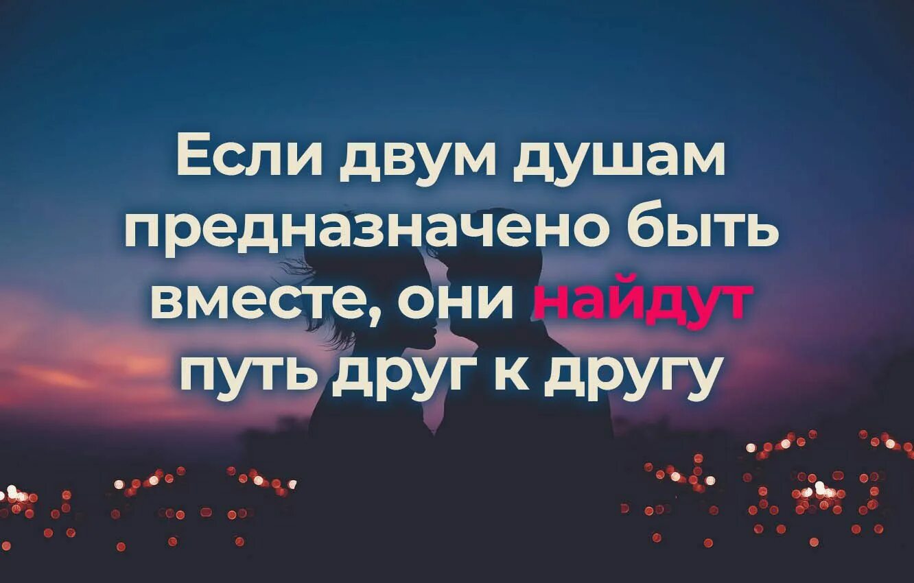 Если людям суждено быть вместе они. Если двум людям суждено быть вместе они найдут друг друга. Если двум суждено быть вместе. Если людям суждено быть вместе они будут вместе.