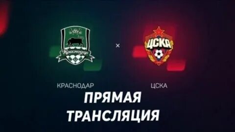 Краснодар цска прямая трансляция