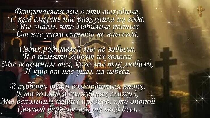 Вечная память ушедшим. Троицкая родительская су. Родительская суббота стихи. Родительская суббота стихи. Вселенская родительская поминальная суббота.