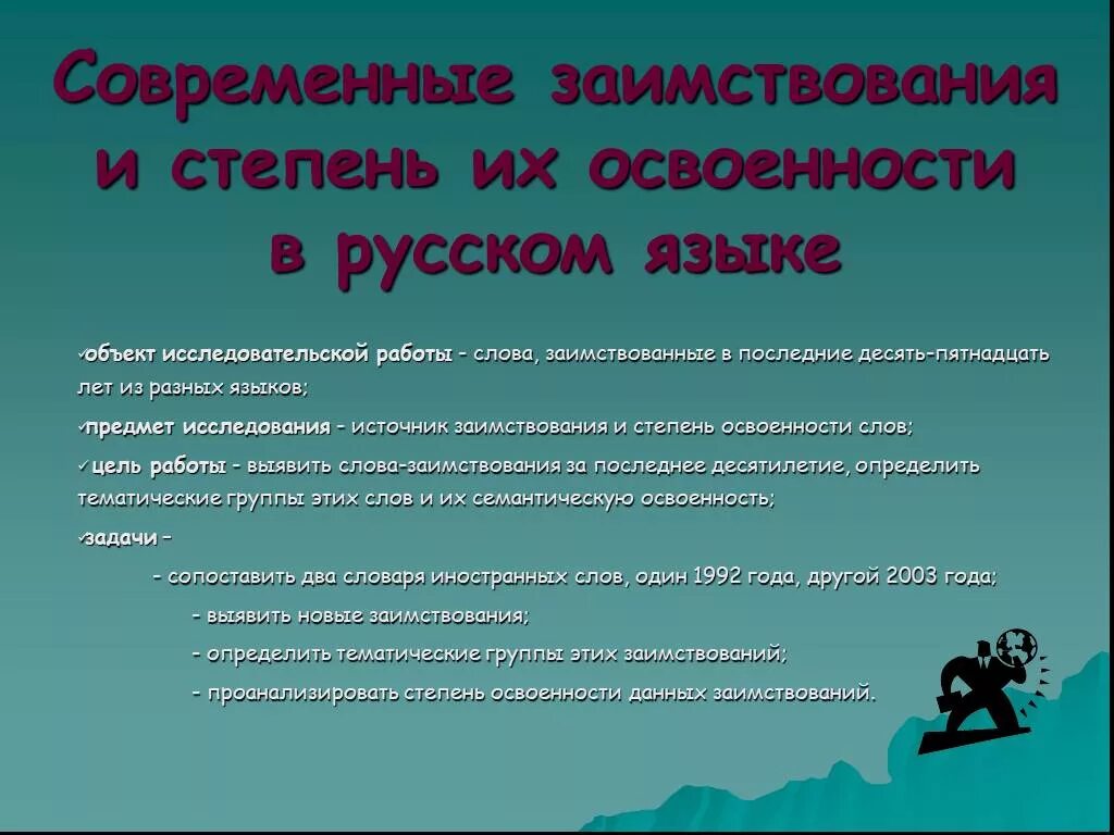 Работа заимствованное слово. Заимствования в современном русском языке. Современные заимствованные слова. 10 Современных заимствованных слов. Предмет исследовательской работы в заимствованных словах.