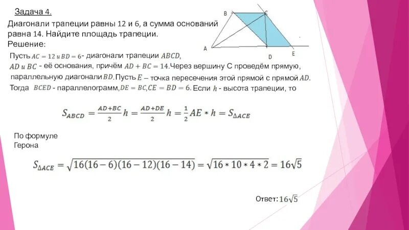 Основание трапеции равны 6 и 16. Площадь трапеции задачи с решением. Как найти диагональ трапеции. Площадь трапеции диагонали. Диагональ трапеции равна сумме оснований.