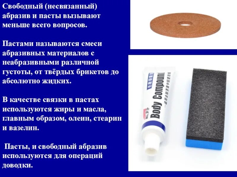 Паста с абразивом. Абразивные жидкости. Свободный абразив. В качестве абразива используют:. Менее абразивный