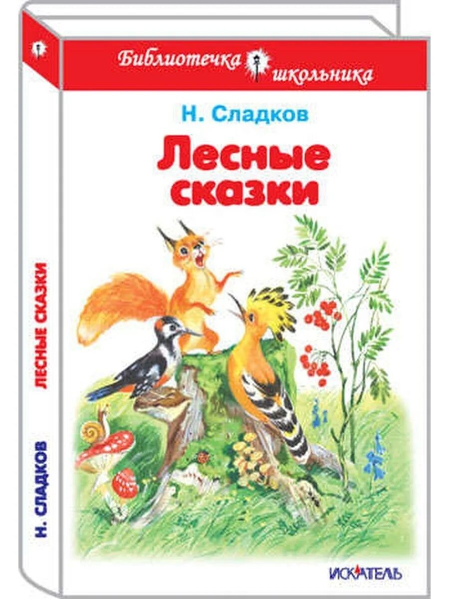 Сладков лесные рассказы. Сладков Лесные сказки книга.