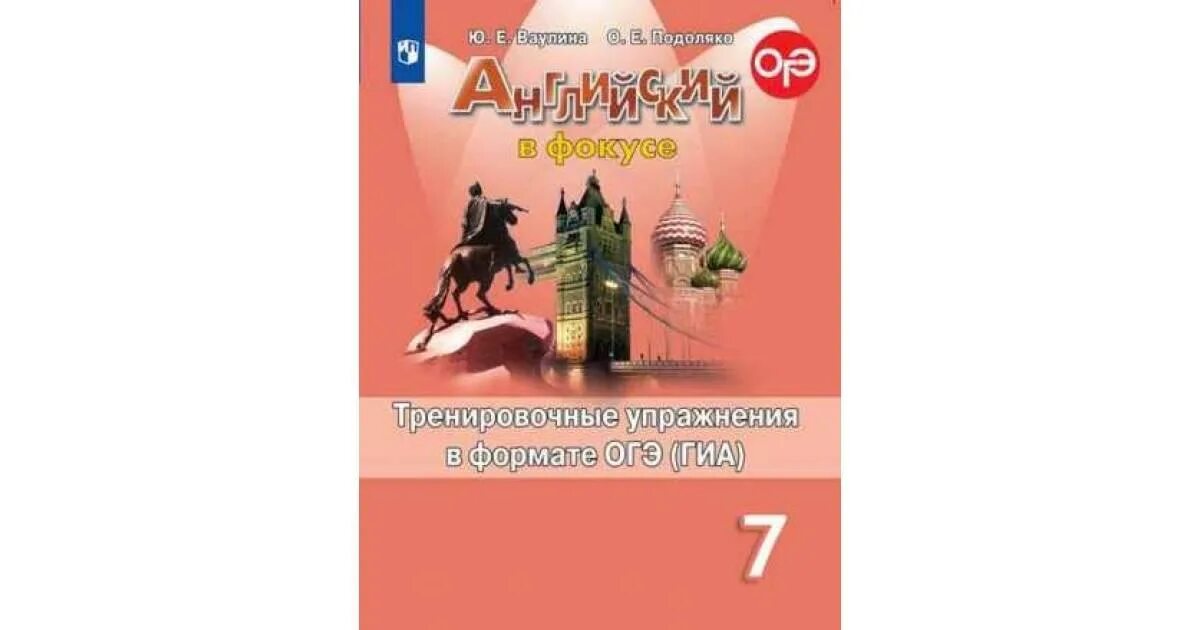 Тренировочные упражнения в формате ОГЭ. Spotlight 7 тренировочные упражнения. Спотлайт тренировочные упражнения. Английский в фокусе 7 кл. Spotlight 5 класс огэ