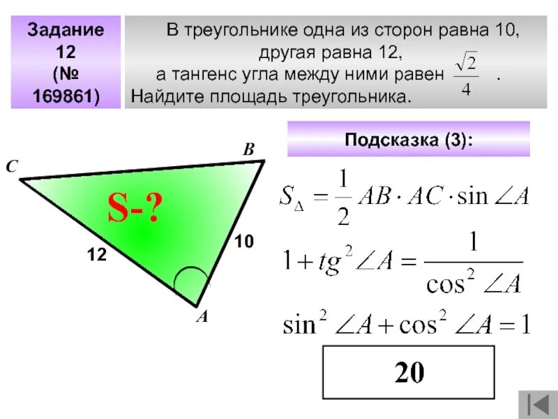Как найти площадь через синус угла. Площадь треугольника через тангенс. площадь треугольника через тнг. в треугольнике одна из сторон равна 10 другая равна. площадь треугольника через танг.