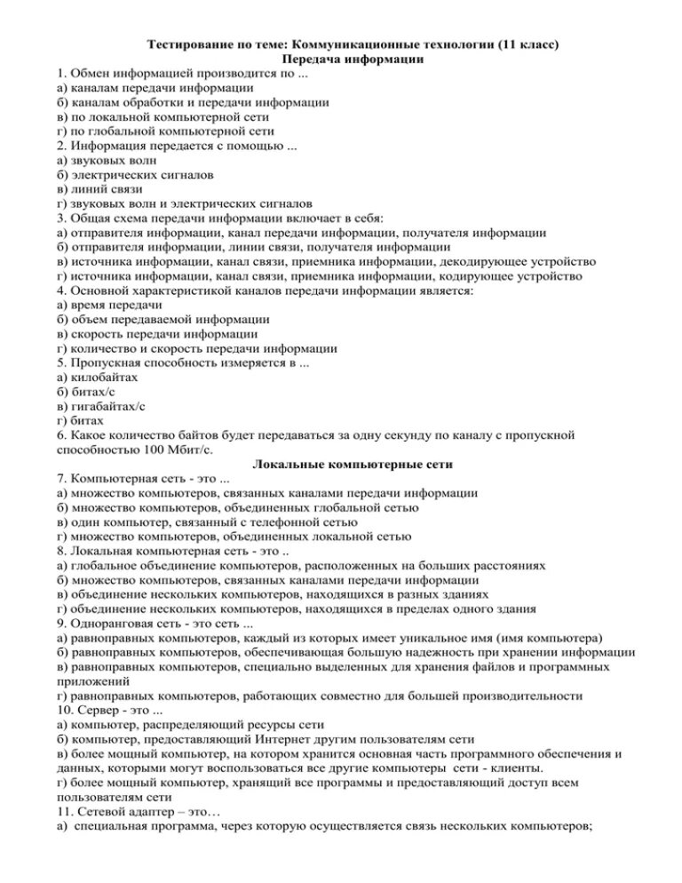 Контрольная работа коммуникационные технологии. Компьютерные сети тест 9 класс с ответами. Тест по информатике коммуникационная технология. Коммуникативные тесты.