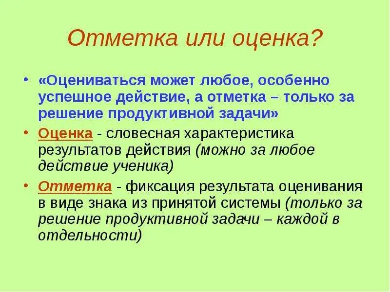 Отценок или оценок как правильно. Оценка или отметка. отметка или оценка как правильно. отметка или оценка в школе. оценка или отметка в школе как.