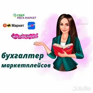 Бухгалтер маркетплейсов обучение
