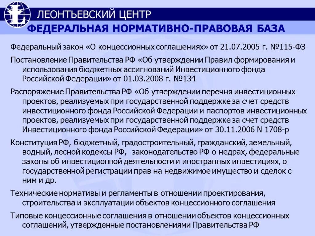 ФЗ О концессионных соглашениях. 115 ФЗ О концессионных соглашениях. ФЗ О концессионных соглашениях 115-ФЗ 2005 Г. Федеральный закон от 21.07.2005 n 115-ФЗ «О концессионных соглашениях».