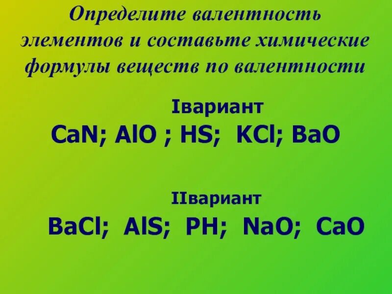 Bao валентность формула. Химические формулы по валентности. Alo валентность. Составьте формулы по валентности. Составление формул веществ по валентности.