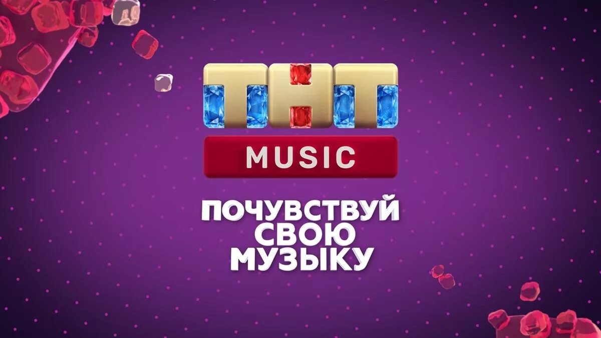 Тнт музыку эфир. ТНТ. Телеканал ТНТ. ТНТ Music. Логотип канала ТНТ Мьюзик.