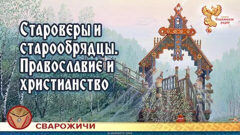 Боги старообрядцев