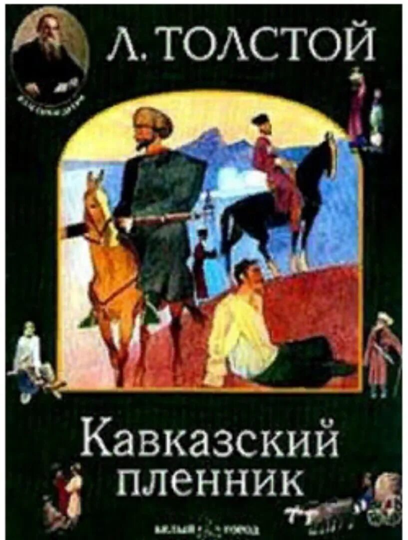 Николаевича толстого кавказский пленник. Л Н толстой кавказский пленник. Кавказский пленник Лев толстой книга. «Кавказский пленник» л. н. Толстого (1872). Рассказ л. Толстого "кавказский пленник".