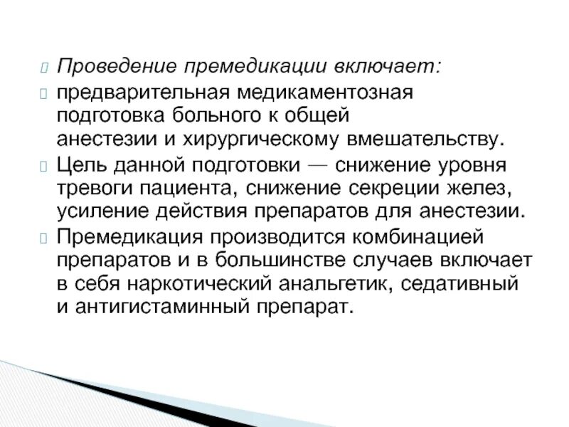 Подготовка пациента к наркозу. Подготовка больного к общей анестезии. Премедикация перед операцией алгоритм. Подготовка пациента к общему наркозу. Подготовка пациента к наркозу премедикация.