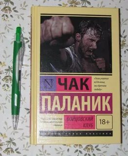 Книга бойцовский клуб полную версию