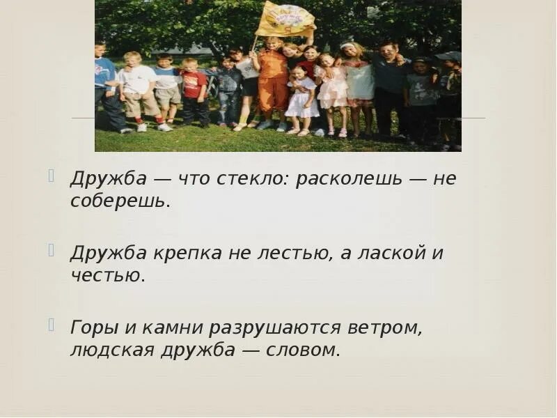 Честь дружбы. Честь дружбы