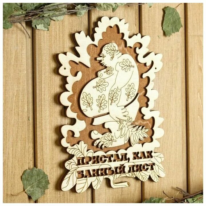 Банный лист прилип. Банный лист пристал. Банный лист. Как банный лист значение. Пристал как банный лист.