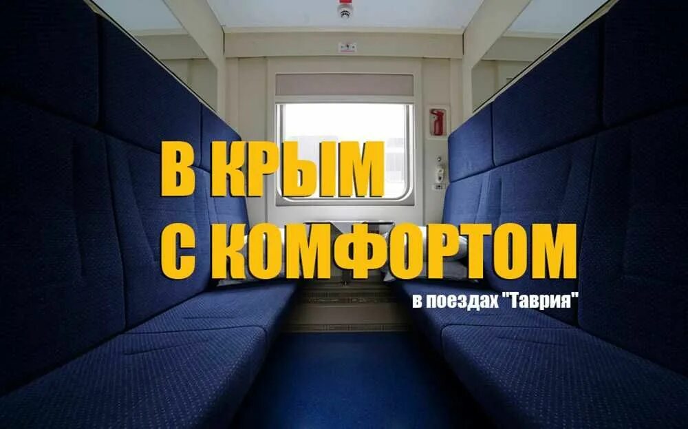 Москва симферополь поезд купить билет плацкарт. 028с Таврия. 092м Таврия. 007с Таврия св. Поезд Таврида купе.