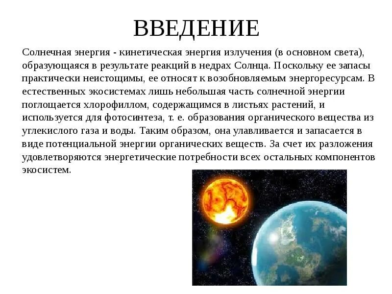 Источник энергии солнца. Сообщение про солнечную энергетику. Энергия излучения света. Энергия солнца образуется в результате.