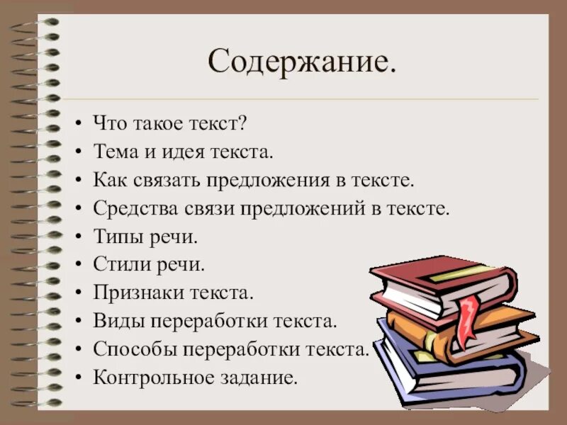 Стили и типы текста признаки текста. Что такое содержание текста. тема текста. виды переработки текста. что такое общее содержание и идея текста.
