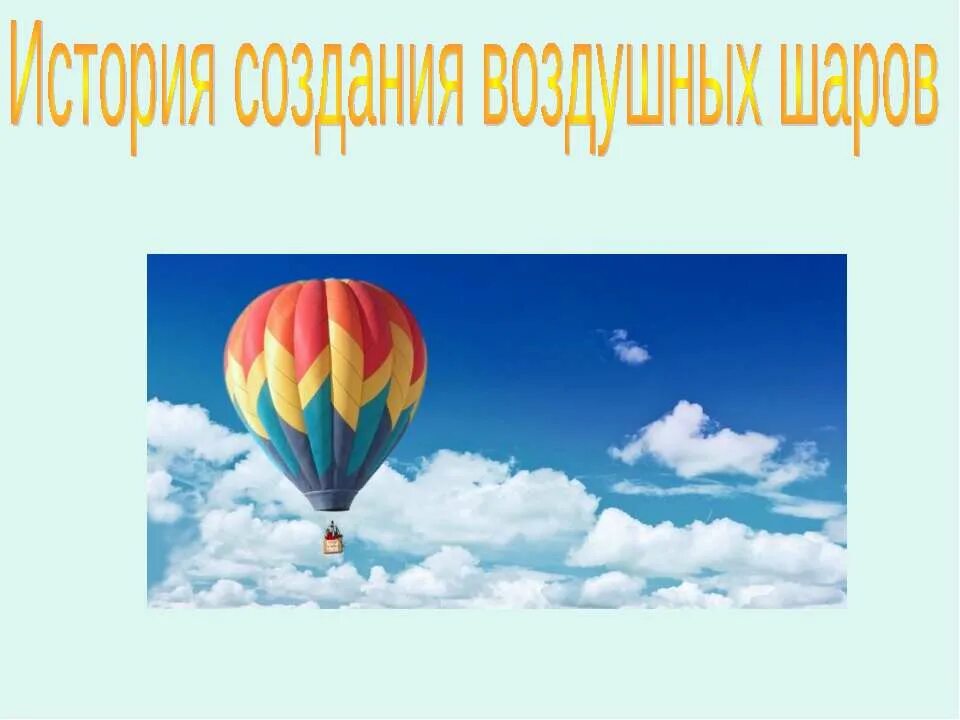 Презентация воздушных шаров. Темы для презентации воздушные шары. Воздушный шар для презентации. Воздушные шары презентация для дошкольников. Презентация на тему воздушный шар.