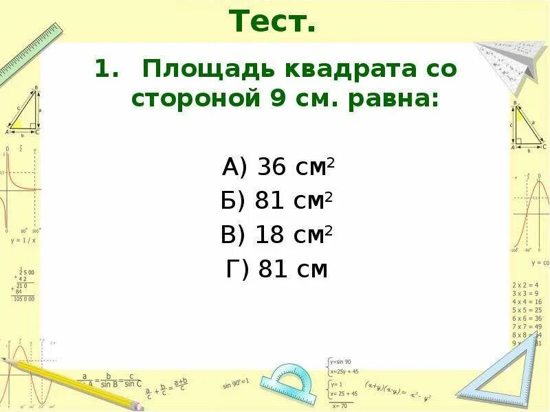 Чему равна площадь квадрата со стороной 9м. Площадь квадрата со стороной 9 см равна. Площадь квадрата со стороной 2 см равна. Площадь квадрата .сторона 9 м. Вычисли площадь квадрата со стороной 9 м.