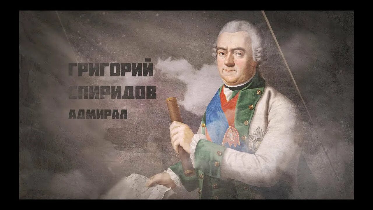 Орлов спиридов сражения