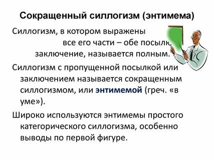 Энтимема в логике это