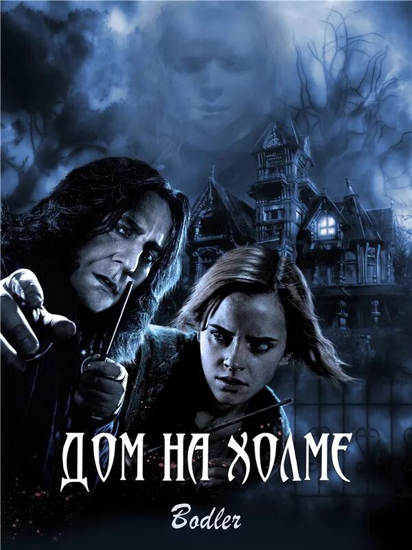 дом на холме фанфик. призрак дома на холме доктор монтегю. призраки дома на холме призрак в шляпе. дом на холме фанфик. дом на холме фанфик.