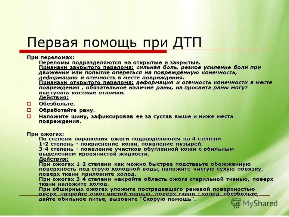 Памятка оказание первой помощи при ДТП. Первая помощь при автомобильных авариях. Оказание первой помощи при ДТП кратко. Оказание 1 помощи при ДТП.