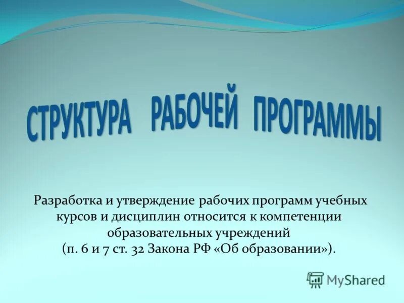 Разработка и утверждение рабочих программ. Разработка и утверждение рабочих программ